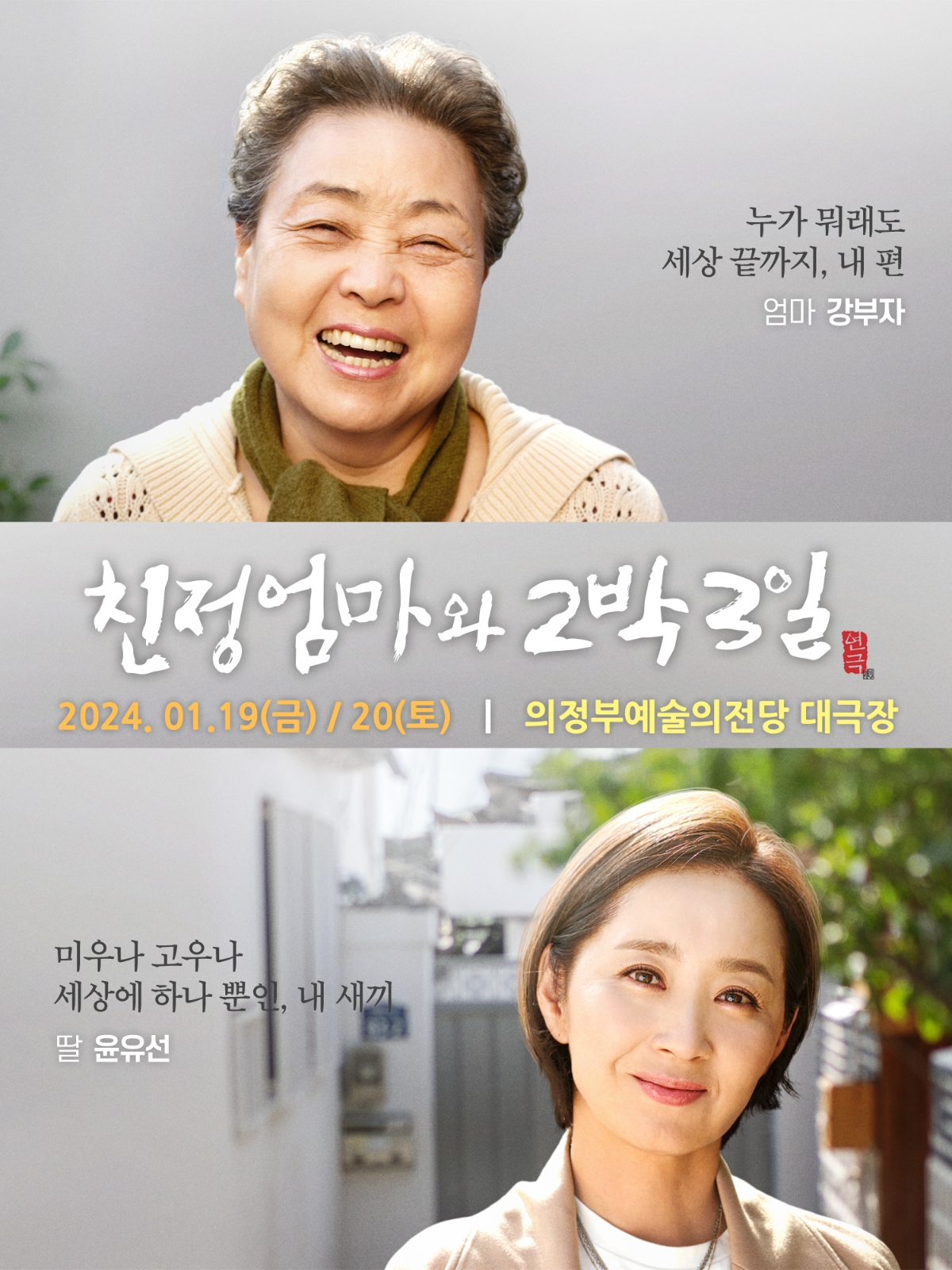 2024.01.19.(금) /20(토)  의정부예술의전당 대극장