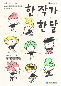 2026 지역작가 공감갤러리 <한 작가 한 달> 작품 공모