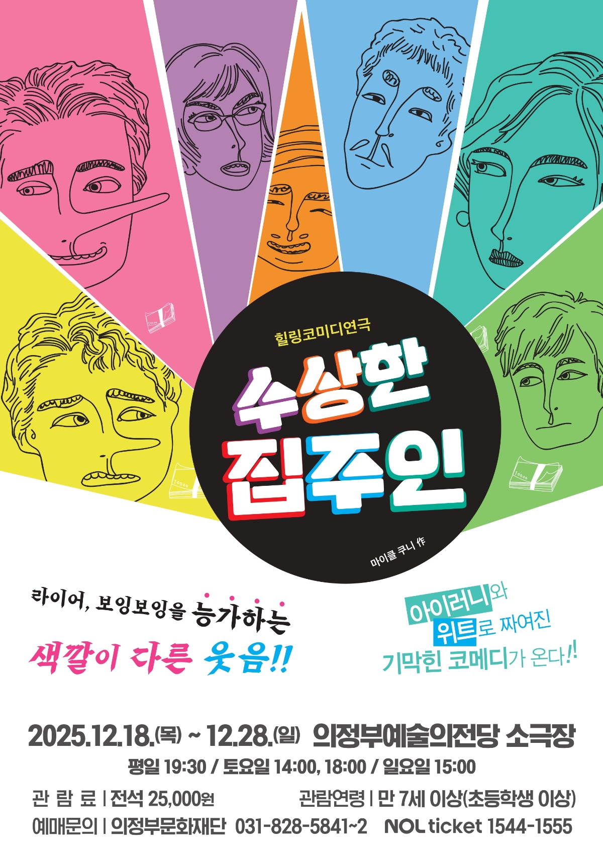 [기획] 수상한 집주인