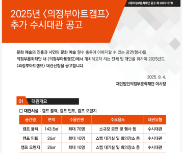 2025년 <의정부아트캠프> 추가 수시대관 공고