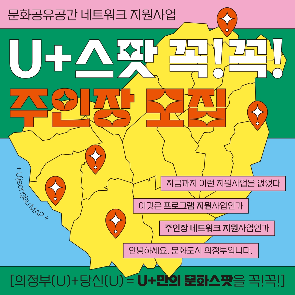 [문화공유공간 네트워크 지원사업 – U+스팟 꼭!꼭! 주인장 모집 포스터]   의정부 지역 지도 위에 주황색 핀 아이콘과 함께 문화공간을 모집하는 내용.    문구:   - 지금까지 이런 지원사업은 없었다   - 이것은 프로그램 지원사업인가 주인장 네트워크 지원사업인가   - 안녕하세요. 문화도시 의정부입니다