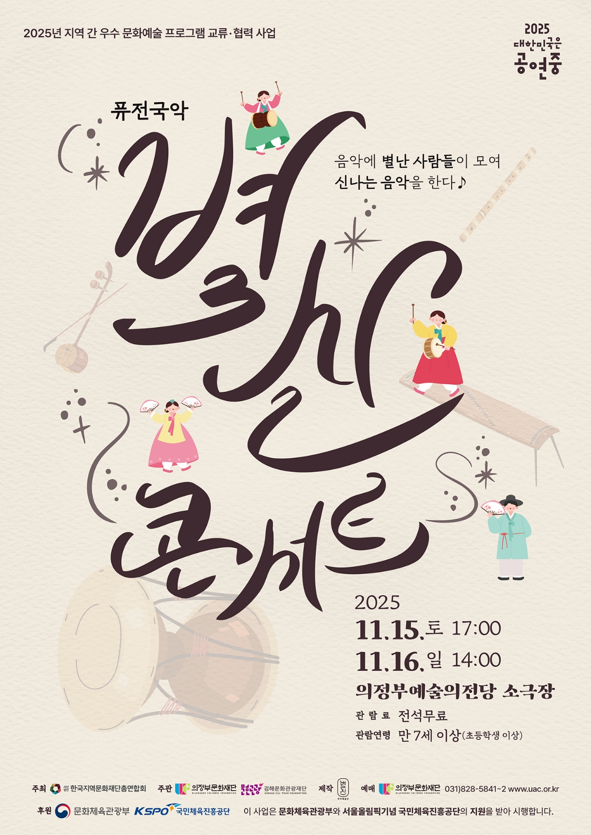 [기획] 함께하니 별나고 신난다! <별신 콘서트>