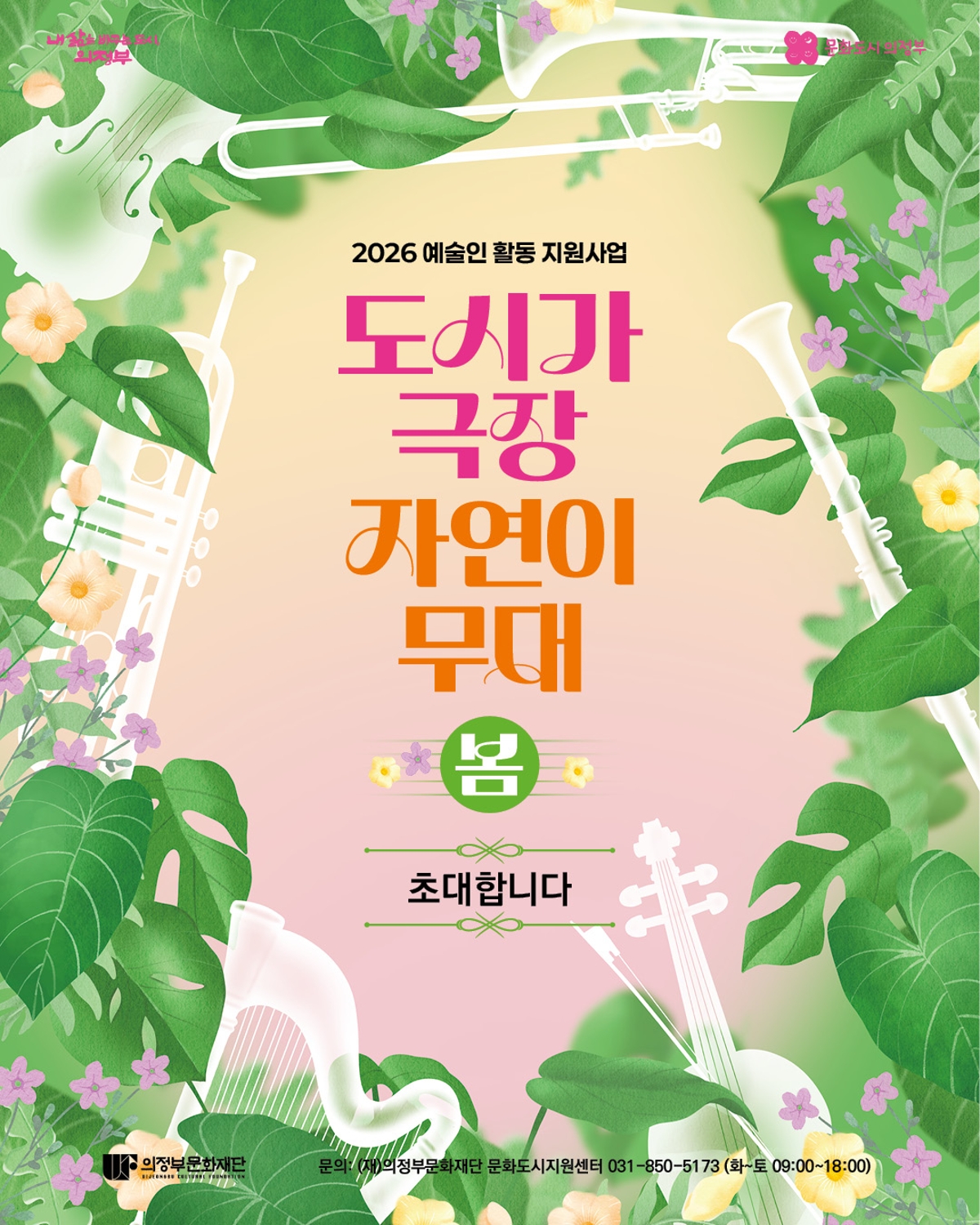 2026 지역 예술인 활동 지원사업 「도시가 극장, 자연이 무대(봄)」