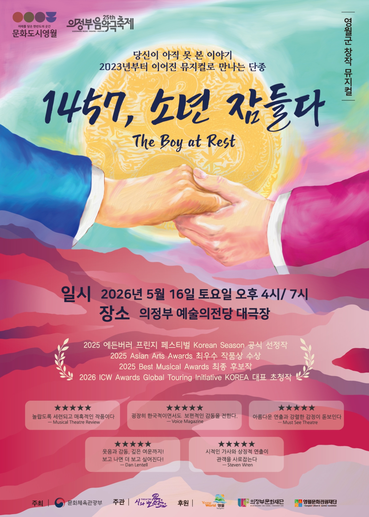 [기획] 제25회 의정부음악극축제 1457, 소년 잠들다.