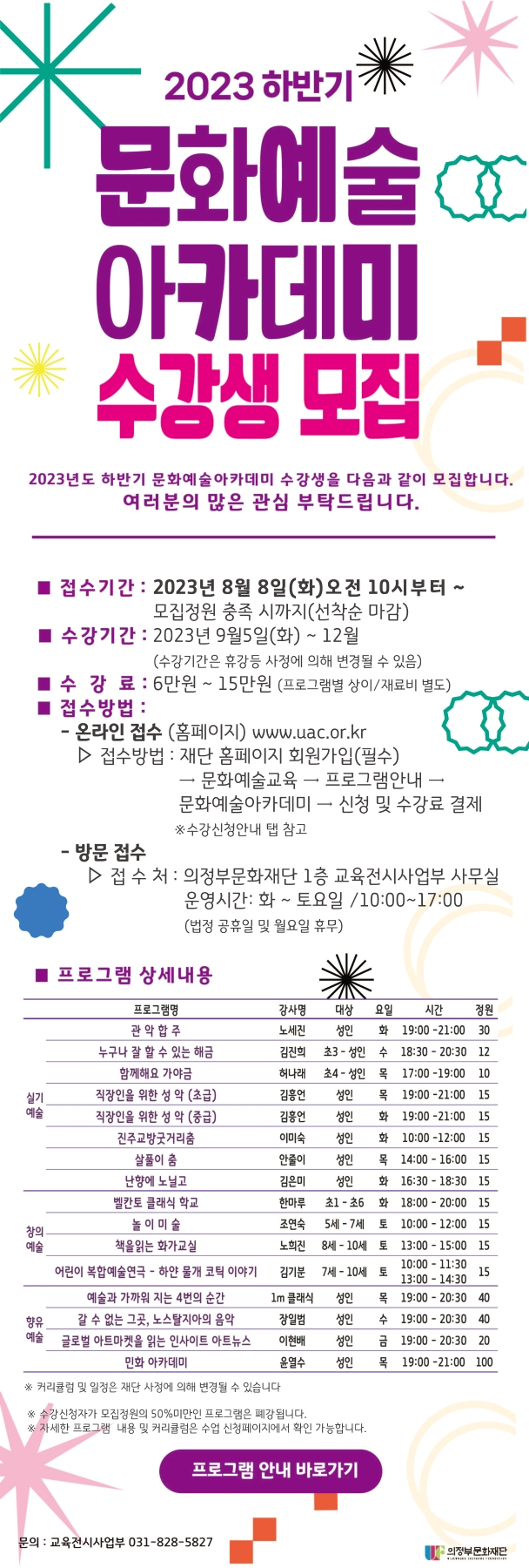 2023년도 하반기 문화예술아카데미 수강생을 다음과 같이 모집합니다. 여러분의 많은 관심 부탁드립니다.