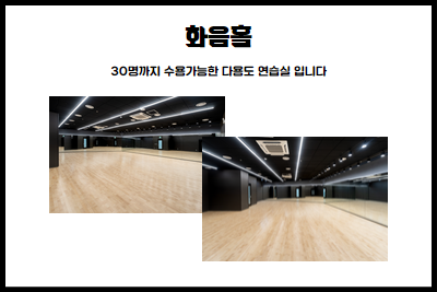 화음홀 / 30명까지 수용가능한 다용도 연습실 입니다