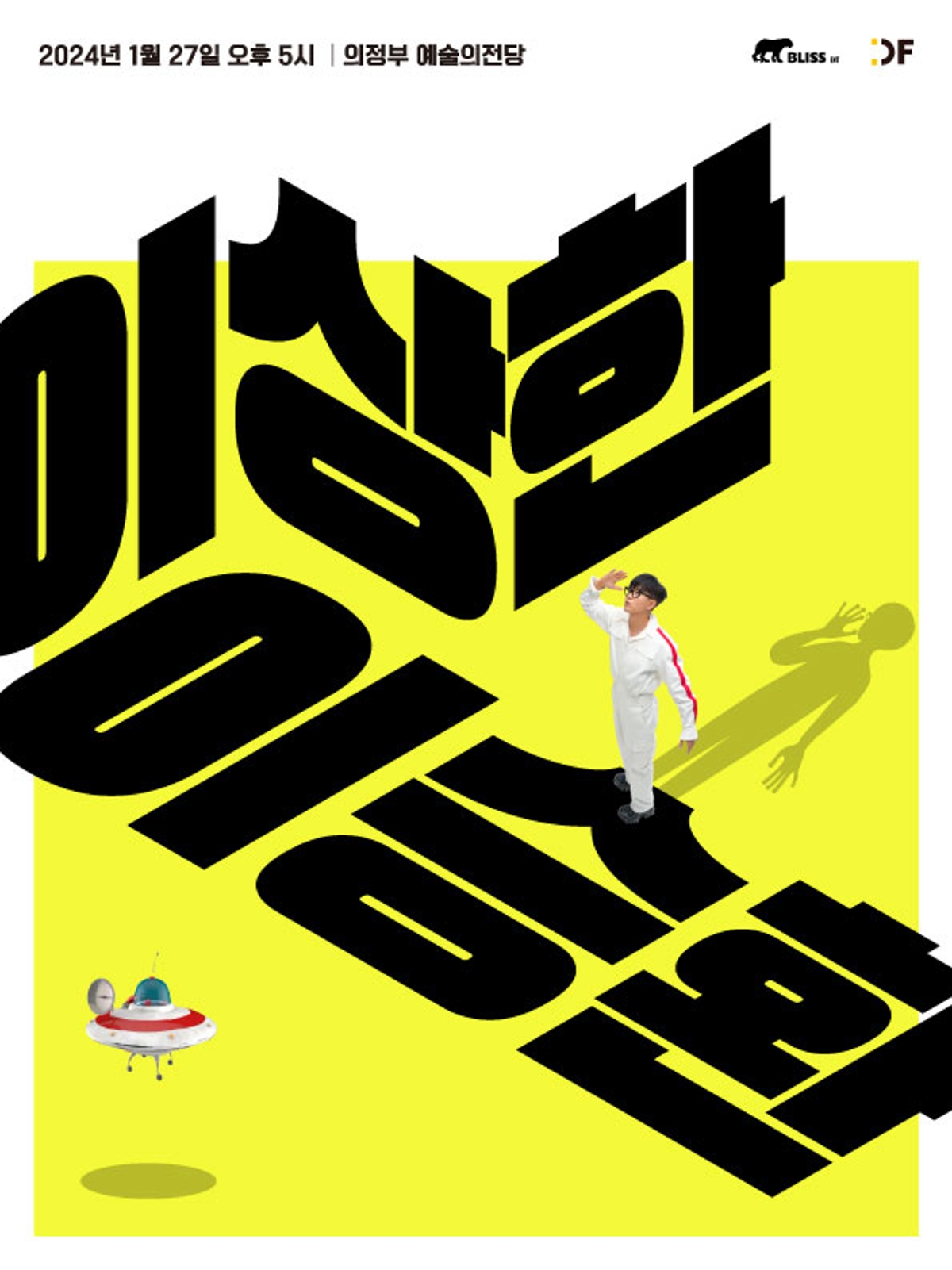 2024년 1월 27일 오후 5시  의정부예술의전당