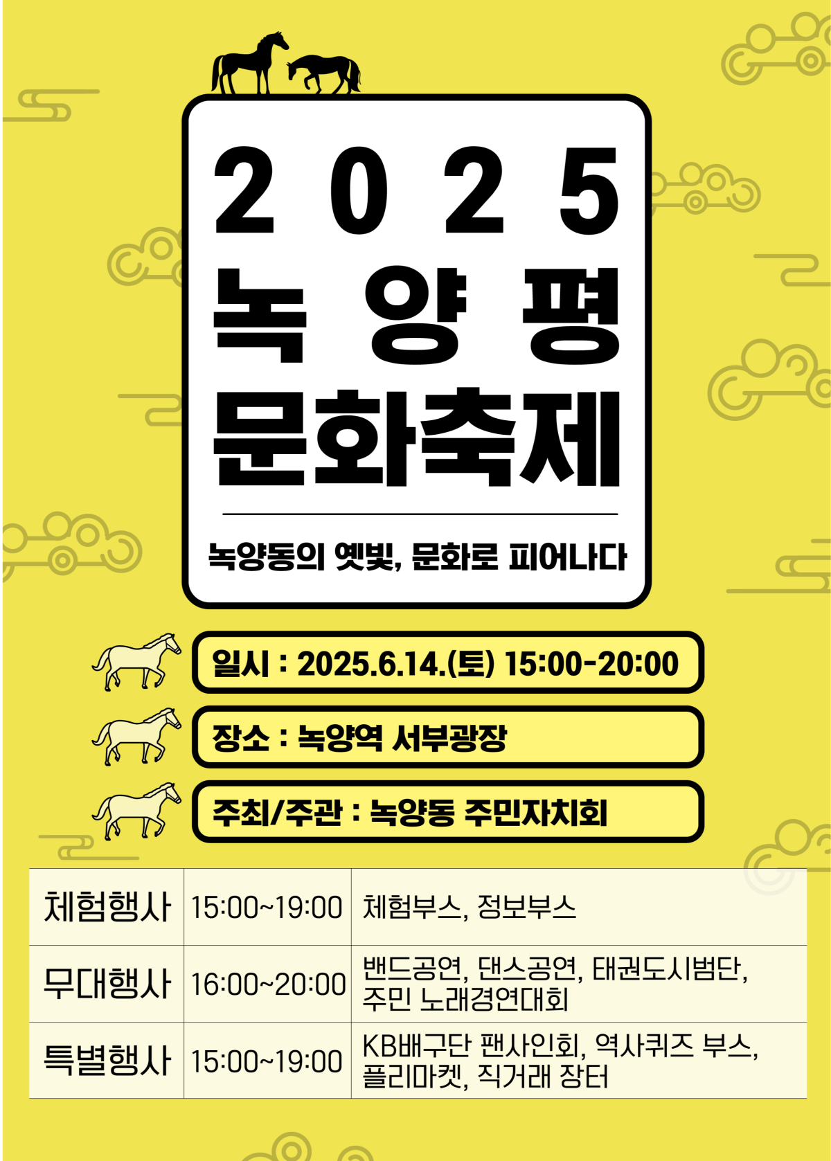 2025 녹양평 문화축제