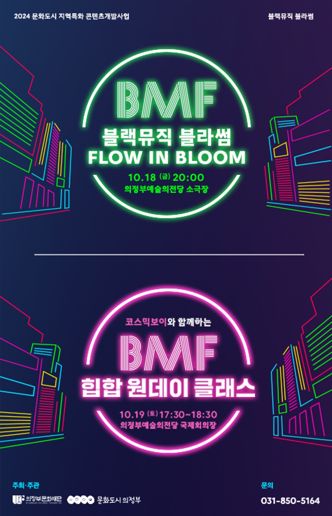 BMF 블랙뮤직 블라썸 FLOW IN BLOOM 10.18(금) 20:00 의정부예술의전당 소극장 / BMF 힙합 원데이 클래스 10.19(토) 17:30~18:30 의정부예술의전당 국제회의장