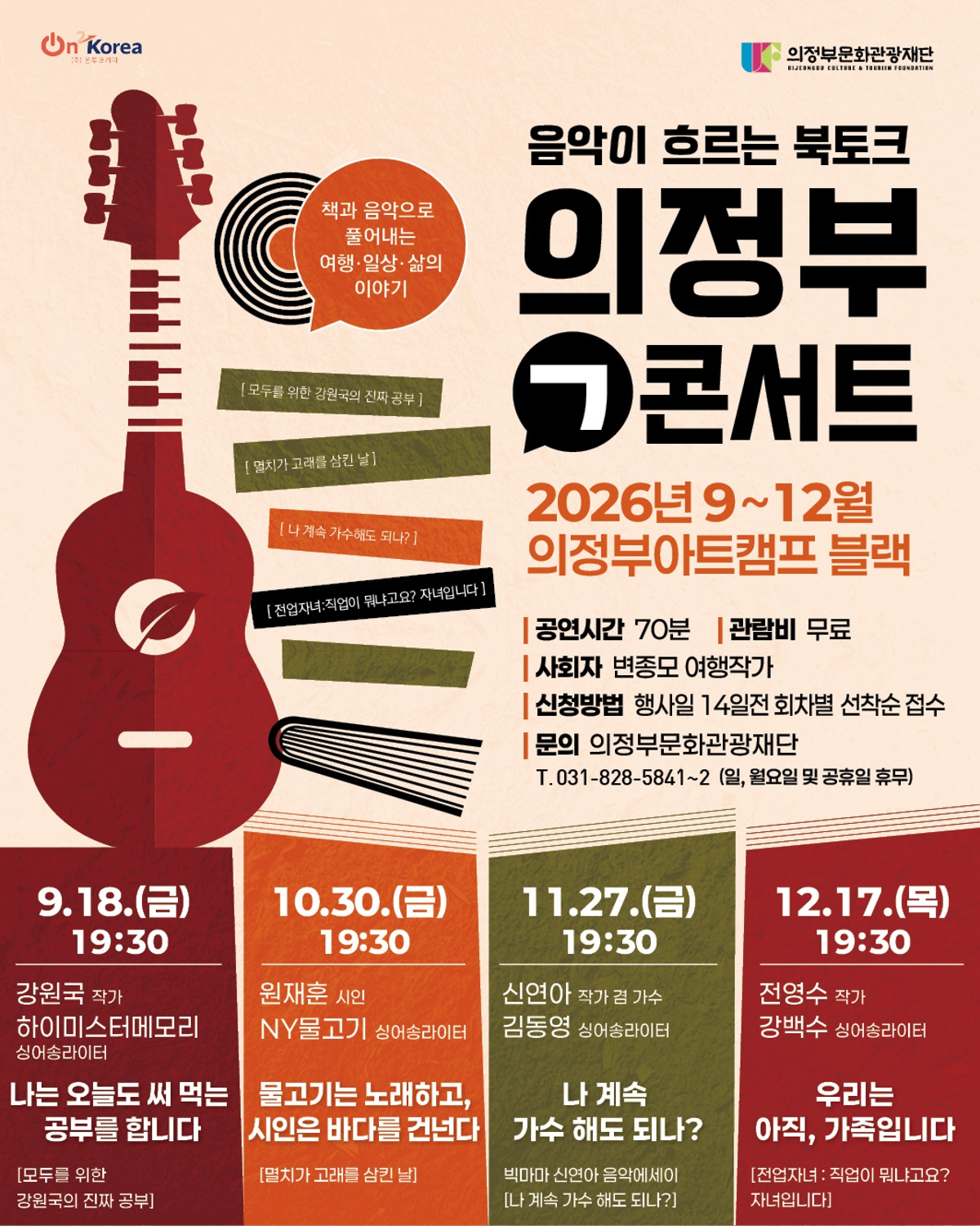 [기획] 음악이 흐르는 북토크 의정부ㄱ콘서트(9월)