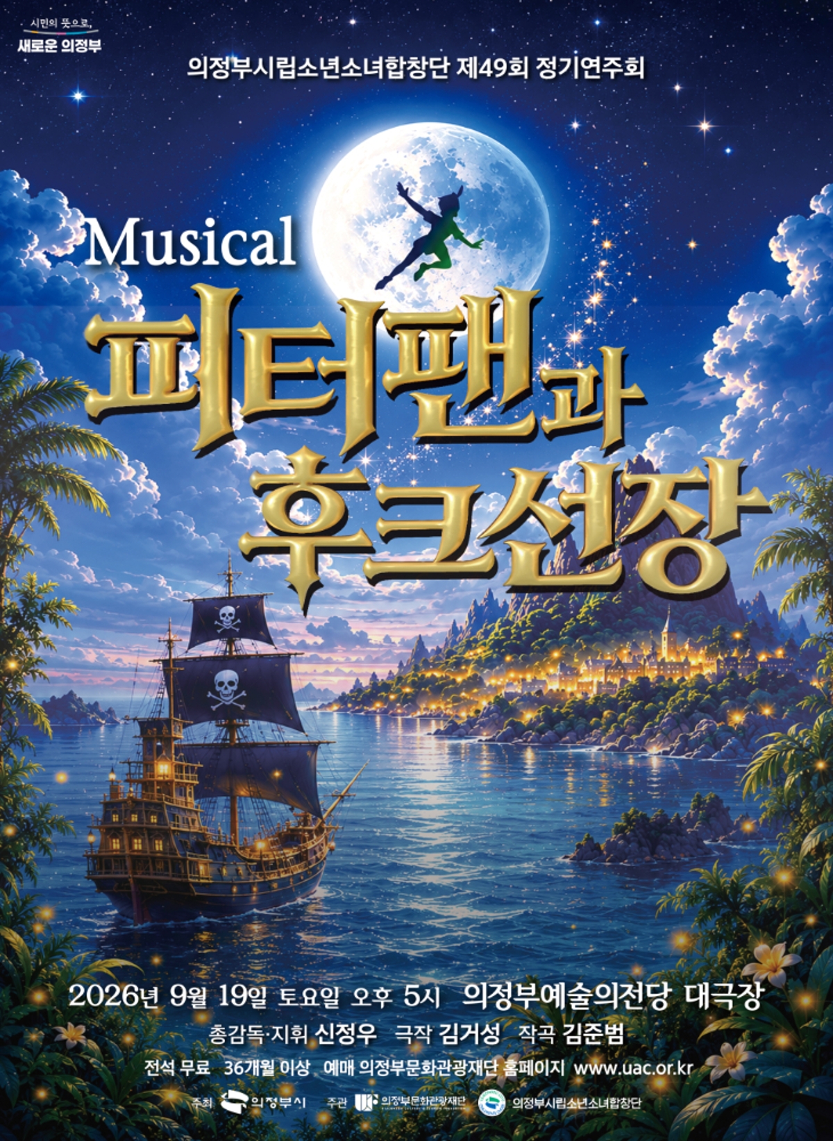 [기획] 의정부시립소년소녀합창단 제49회 정기연주회 Musical 피터팬과 후크선장