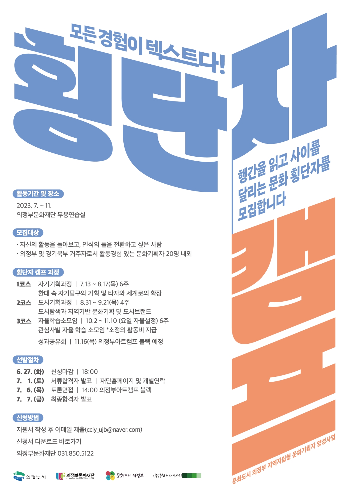 행간을 읽고 사이를 달리는 문화 횡단자를 모집합니다.