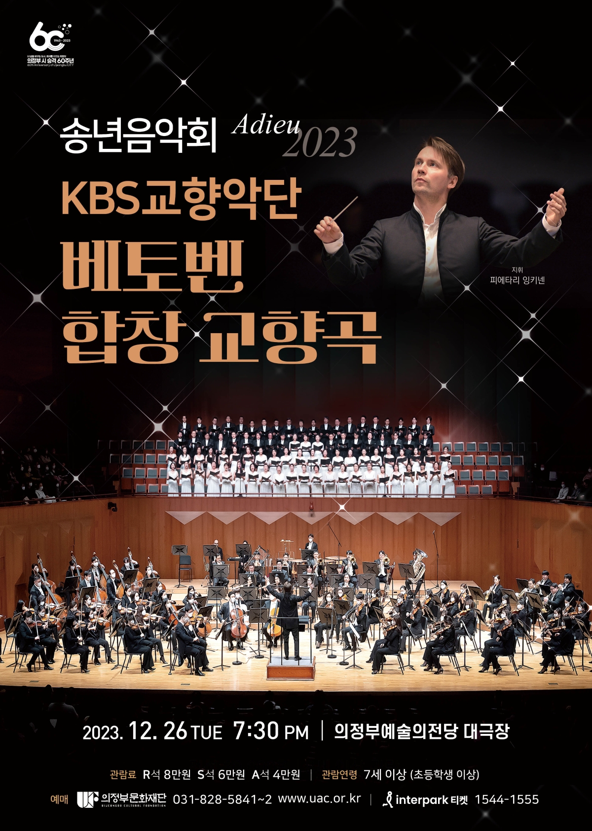 송년음악회 KBS교향악단 베토벤 합창 교향곡 2023.12.26.화 19:30 PM 의정부예술의전당 대극장