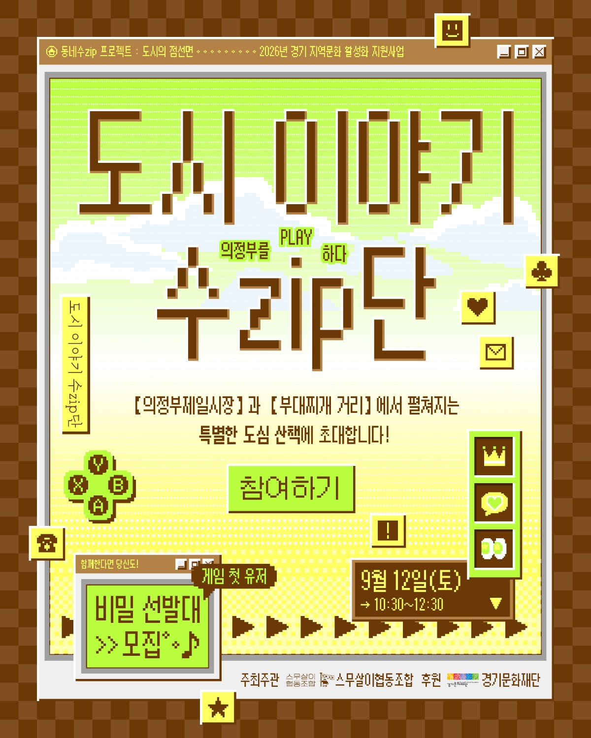도시 이야기 수zip단 비밀 선발대 모집