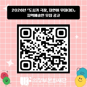 2026년 『도시가 극장, 자연이 무대(봄)』 지역예술인 모집 공고