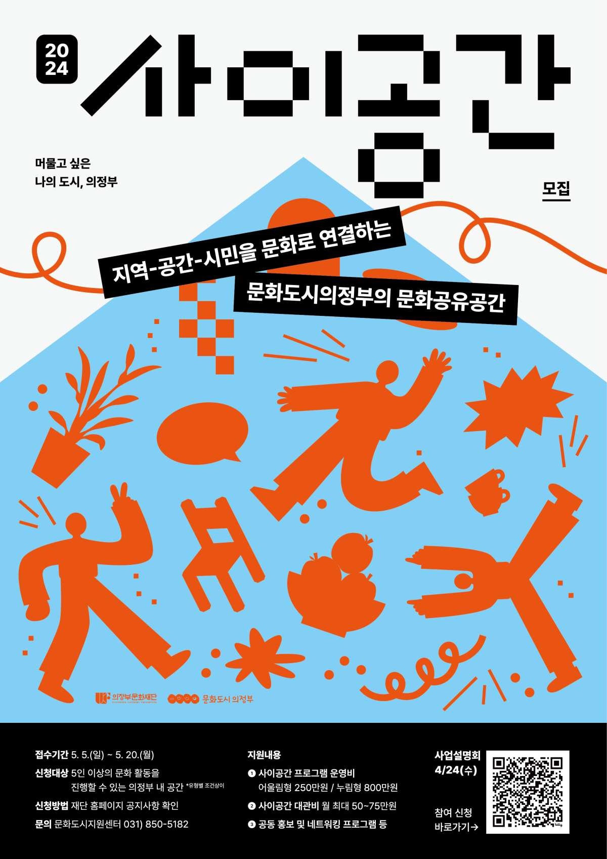 지역-공간-시민을 문화로 연결하는 문화도시의정부의 문화공유공간 2024 <사이공간> 접수기간 5.5(일) - 5.20(월)