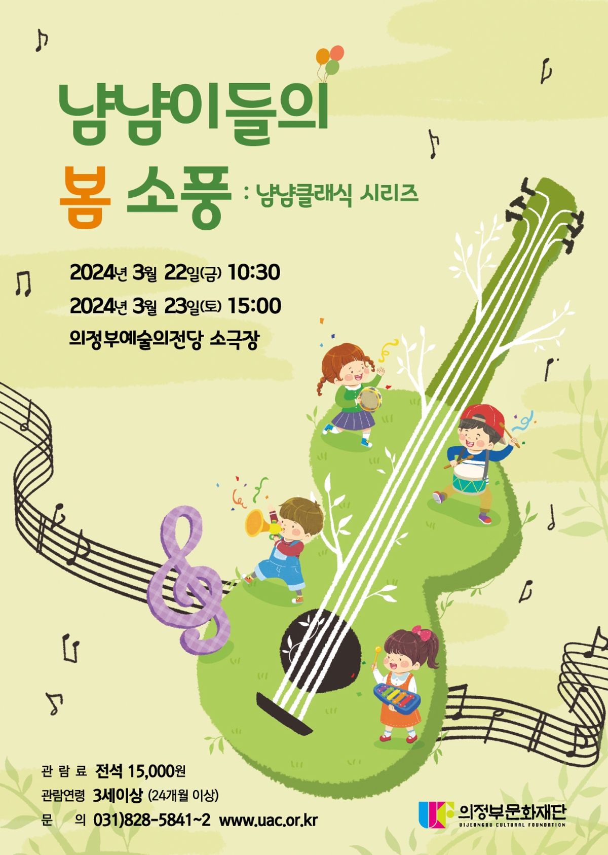 2024년 3월 22일(금) 10:30 / 2024년 3월 23일(토) 15:00 의정부예술의전당 소극장