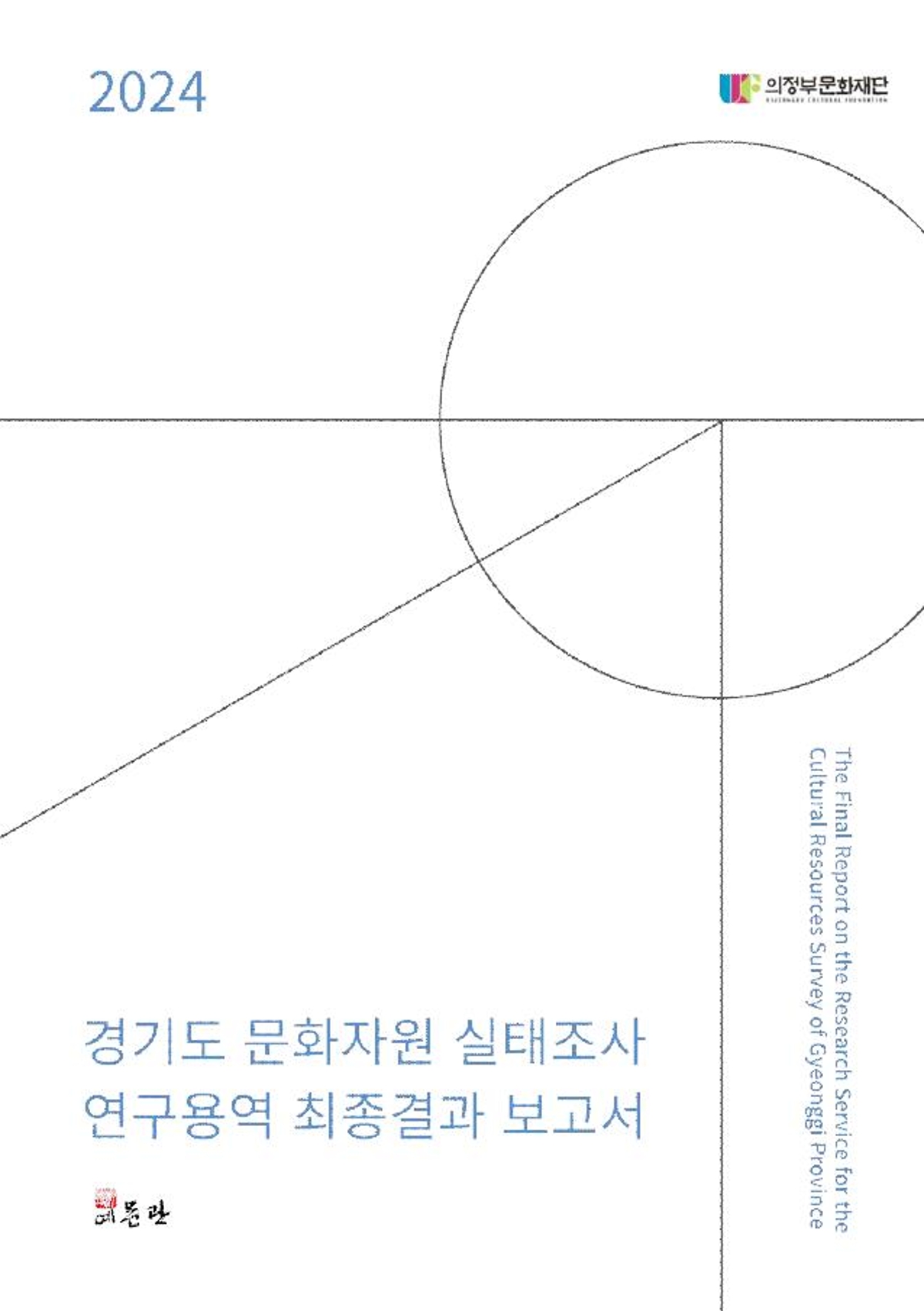 경기도 문화자원 실태조사 연구용역 결과보고서 사진