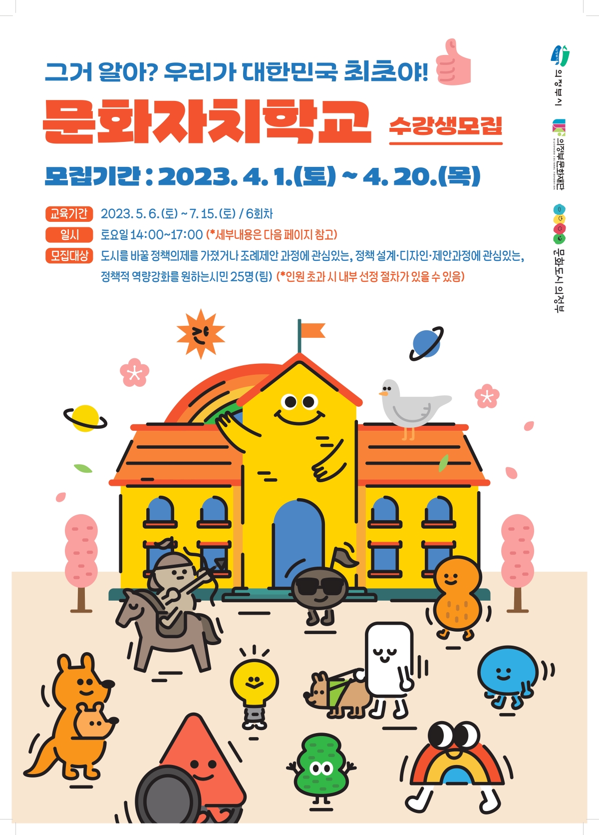 그거 알아? 우리가 대한민국 최초야! 문화자치학교 수강생 모집