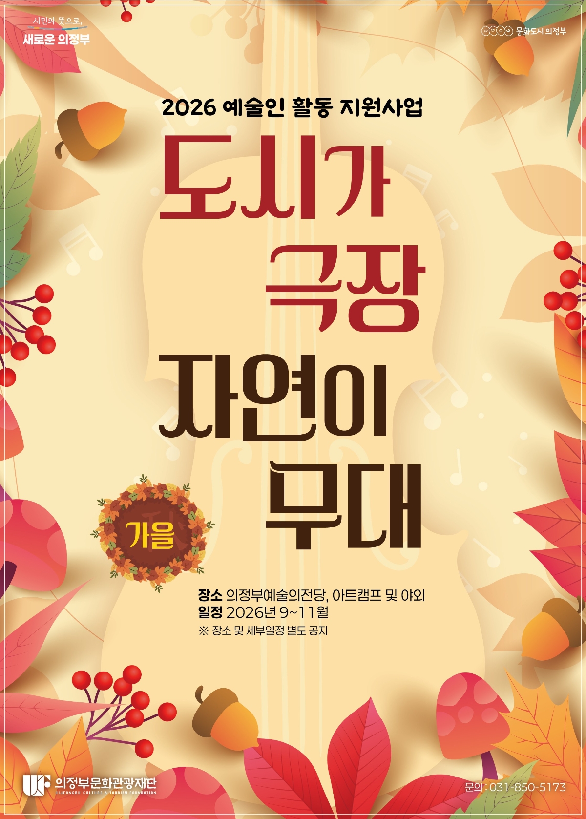 2026 예술인 활동 지원사업 [도시가 극장 자연이 무대(가을)]