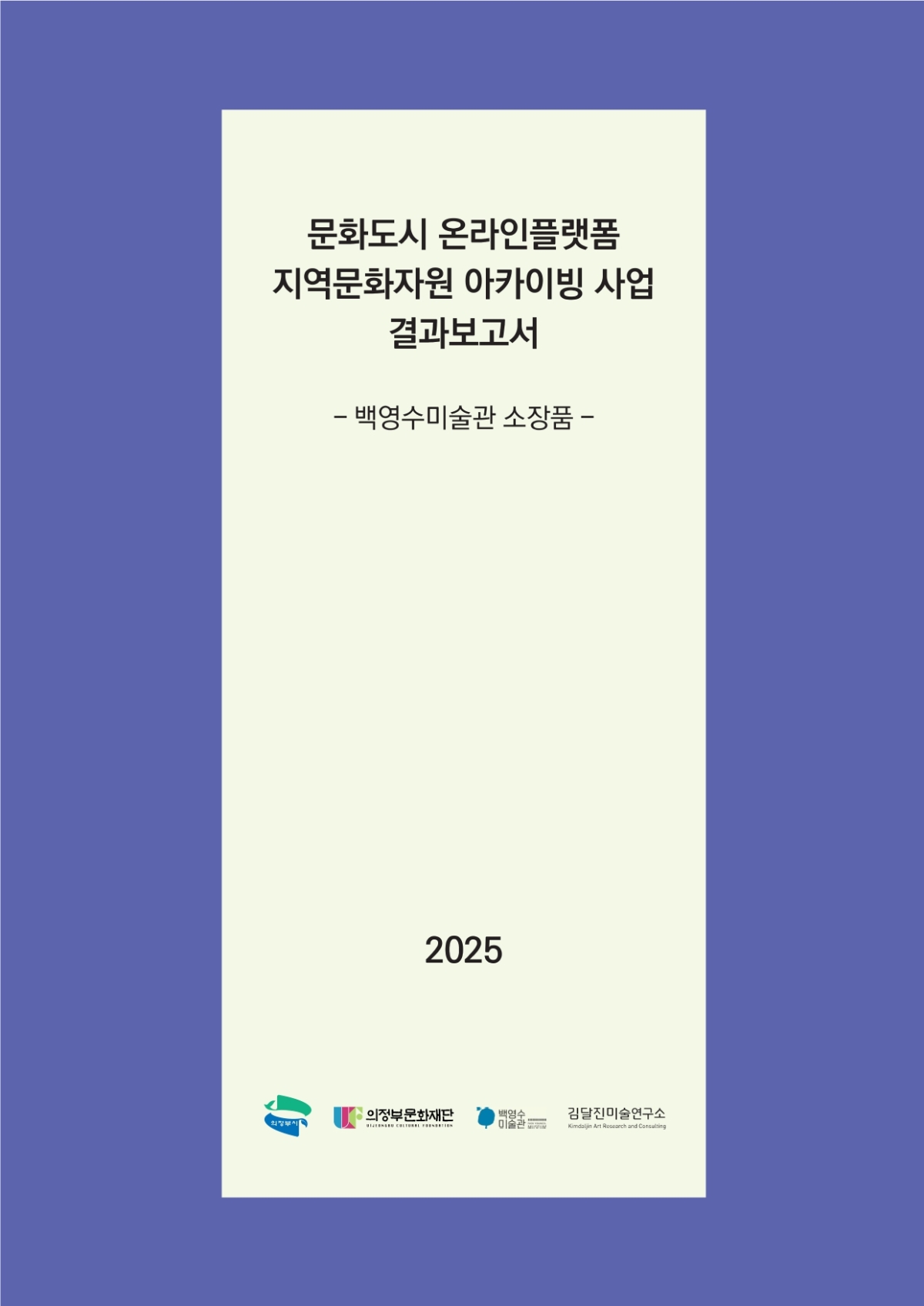문화도시 온라인플랫폼 지역문화자원 아카이빙 사업 썸네일