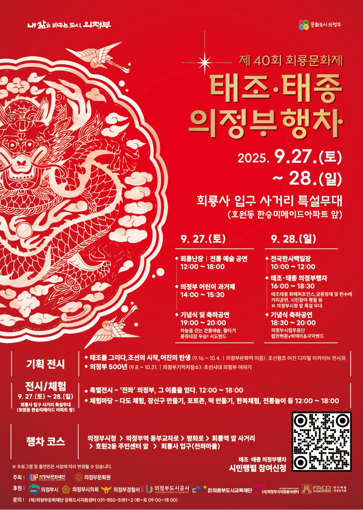 [기획] 제40회 회룡문화제 태조·태종 의정부 행차