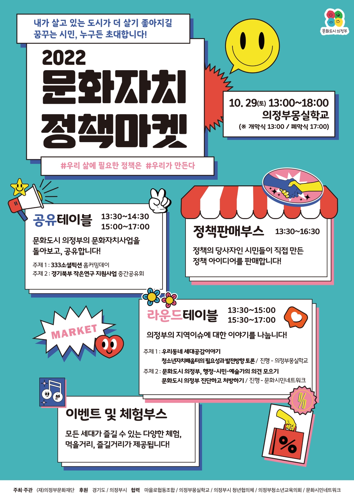 내가 살고 있는 도시가 더 살기 좋아지길 꿈꾸는 시민, 누구든 초대합니다! 10월 29(토) 13:00~18:00 #우리 삶에 필요한 정책은 #우리가 만든다