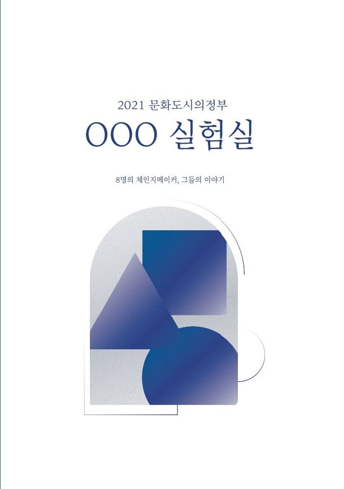 2021 문화도시의정부 OOO 실험실 8명의 체인지메이커, 그들의 이야기