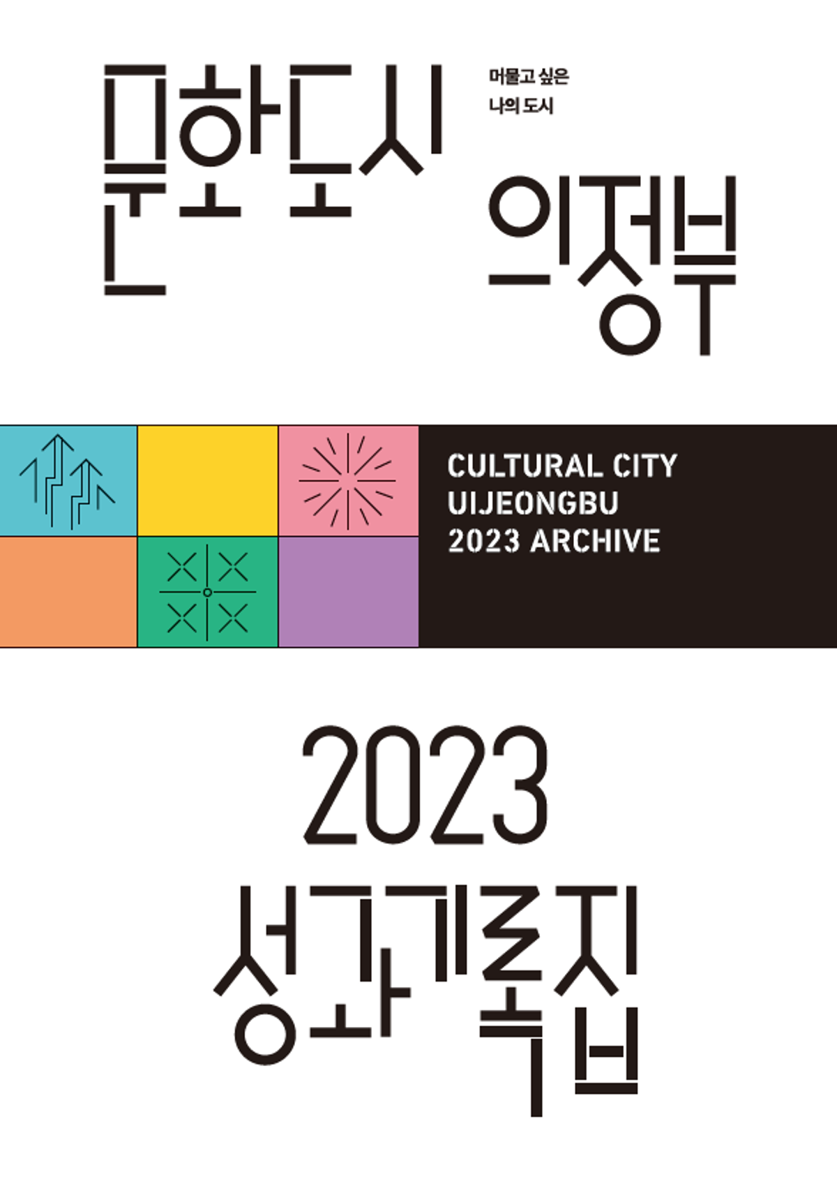 문화도시 의정부 2023 성과기록집