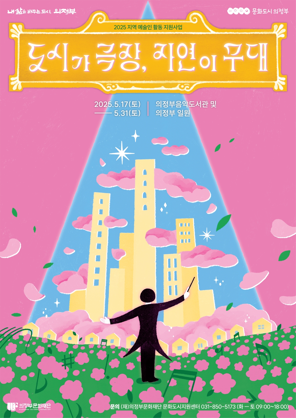 2025 도시가 극장, 자연이 무대(봄) - 5. 25.(일) 의정부 음악도서관 및 의정부 일원