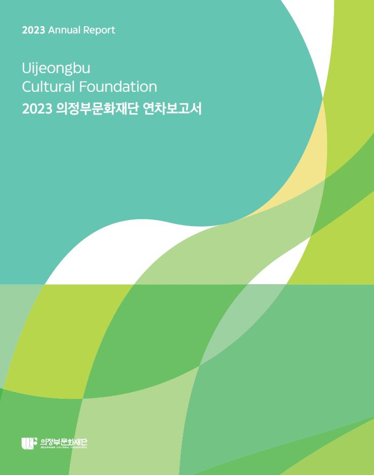 2023 의정부문화재단 연차보고서 사진