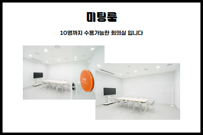 미팅룸 / 10명까지 수용가능한 회의실 입니다