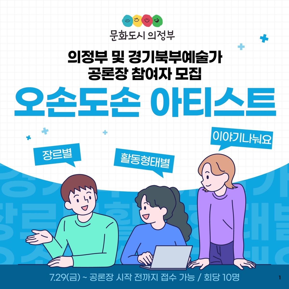 의정부 및 경기북부 예술가 공론장 참여자 모집.   참여 주제: 장르별, 활동형태별, 이야기 나눠요.   일러스트에는 노트북을 중심으로 이야기를 나누는 세 명의 사람이 등장.    접수기간: 2022년 7월 29일(금)부터 공론장 시작 전까지   모집인원: 회당 10명   주최: 문화도시 의정부