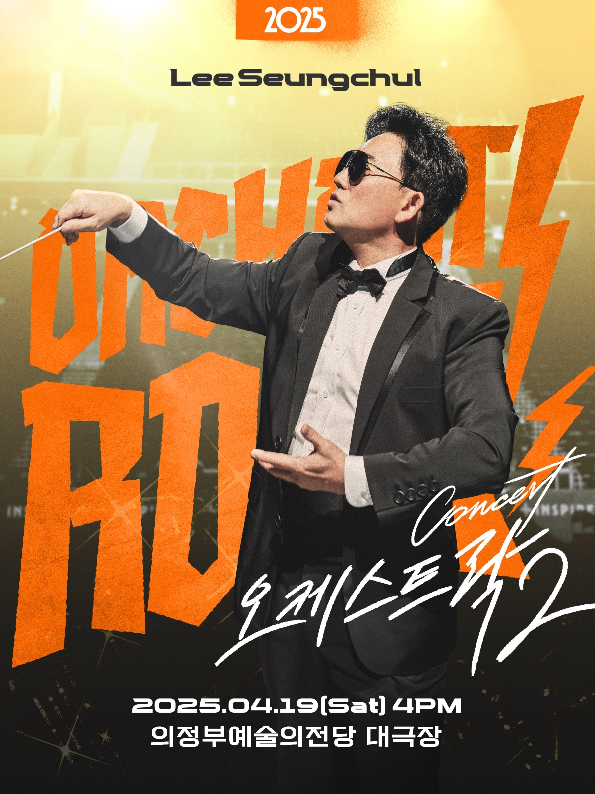 2025 이승철 콘서트 오케스트락2