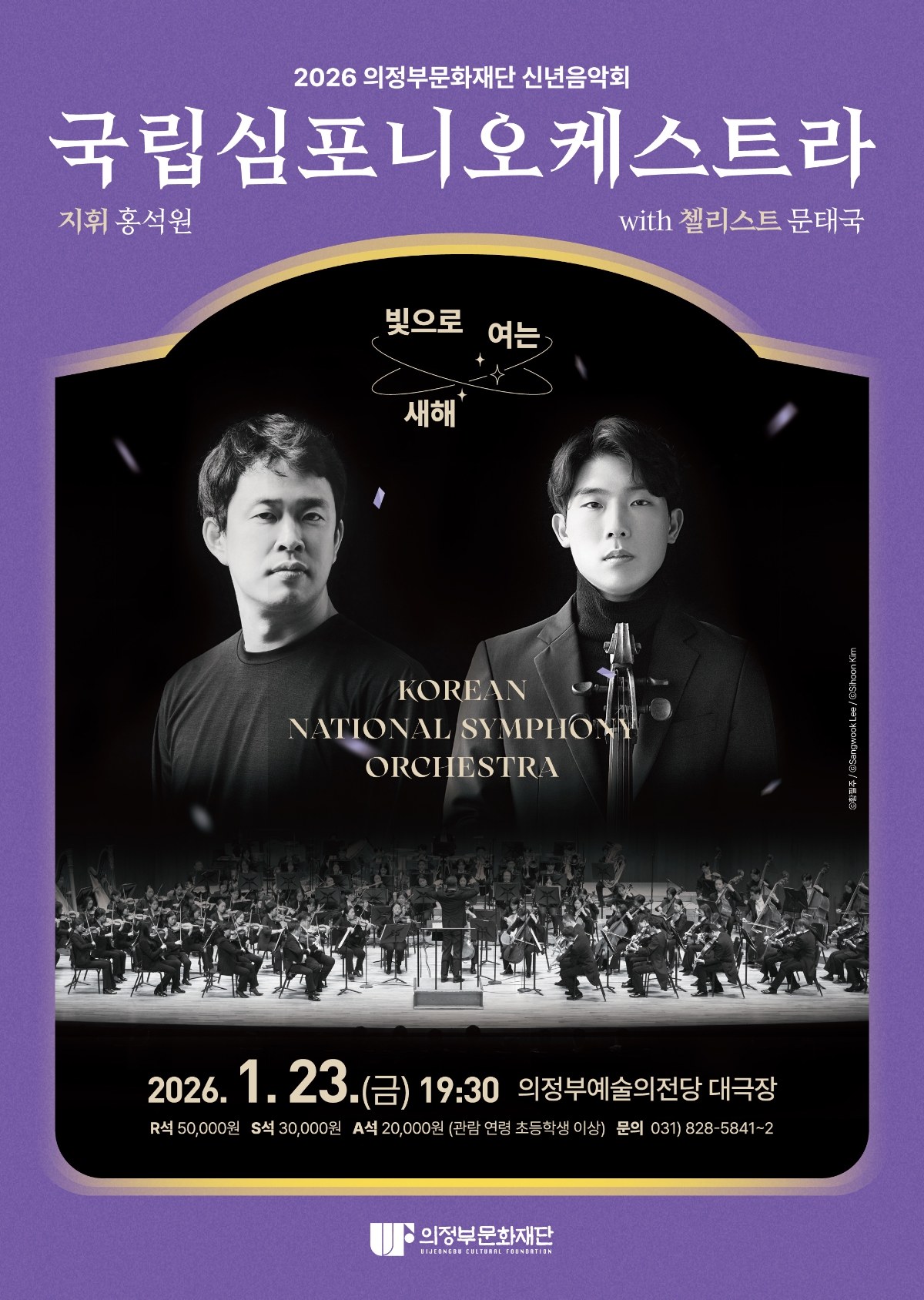 [기획] [2026년 신년음악회] 국립심포니오케스트라 <빛으로 여는 새해>