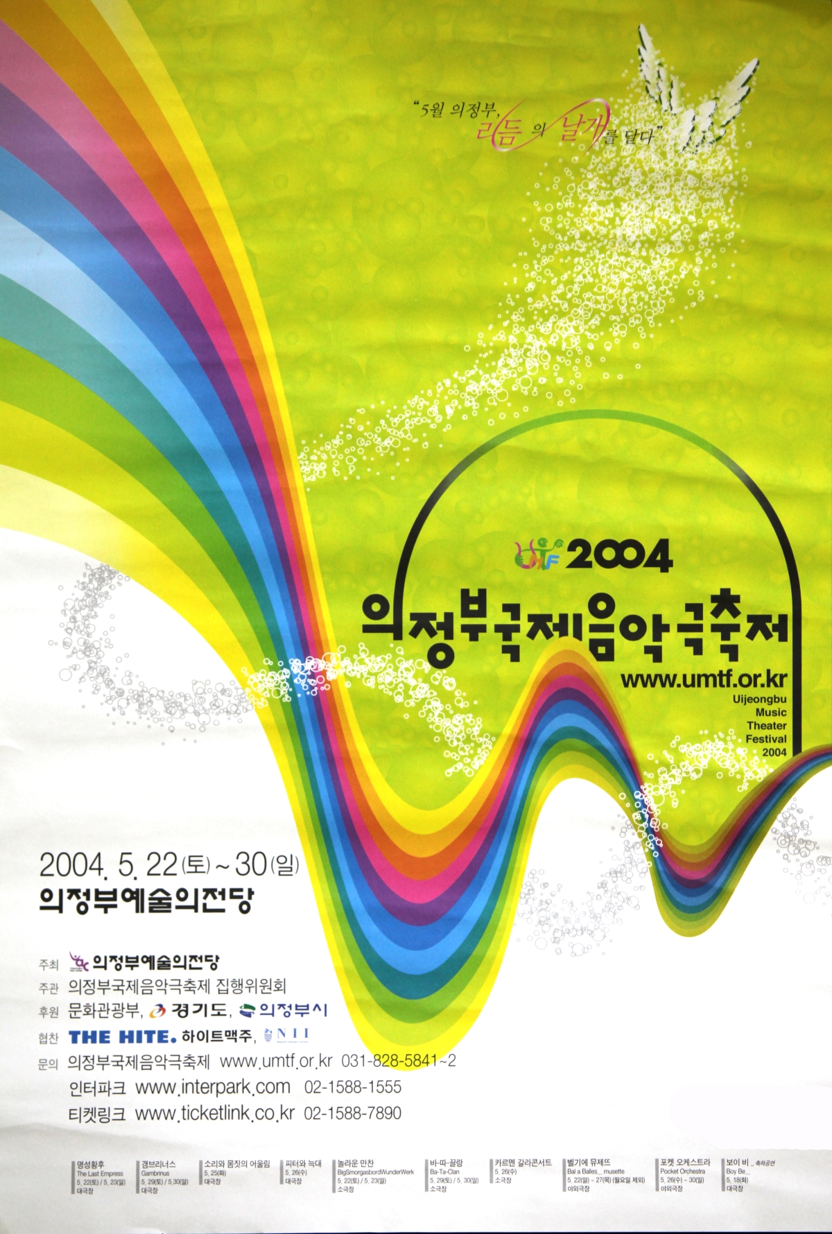 제3회 의정부국제음악극축제 – 5월 의정부, 리듬의 날개를 달다!