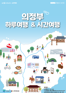 <의정부 지역특화 로컬투어>