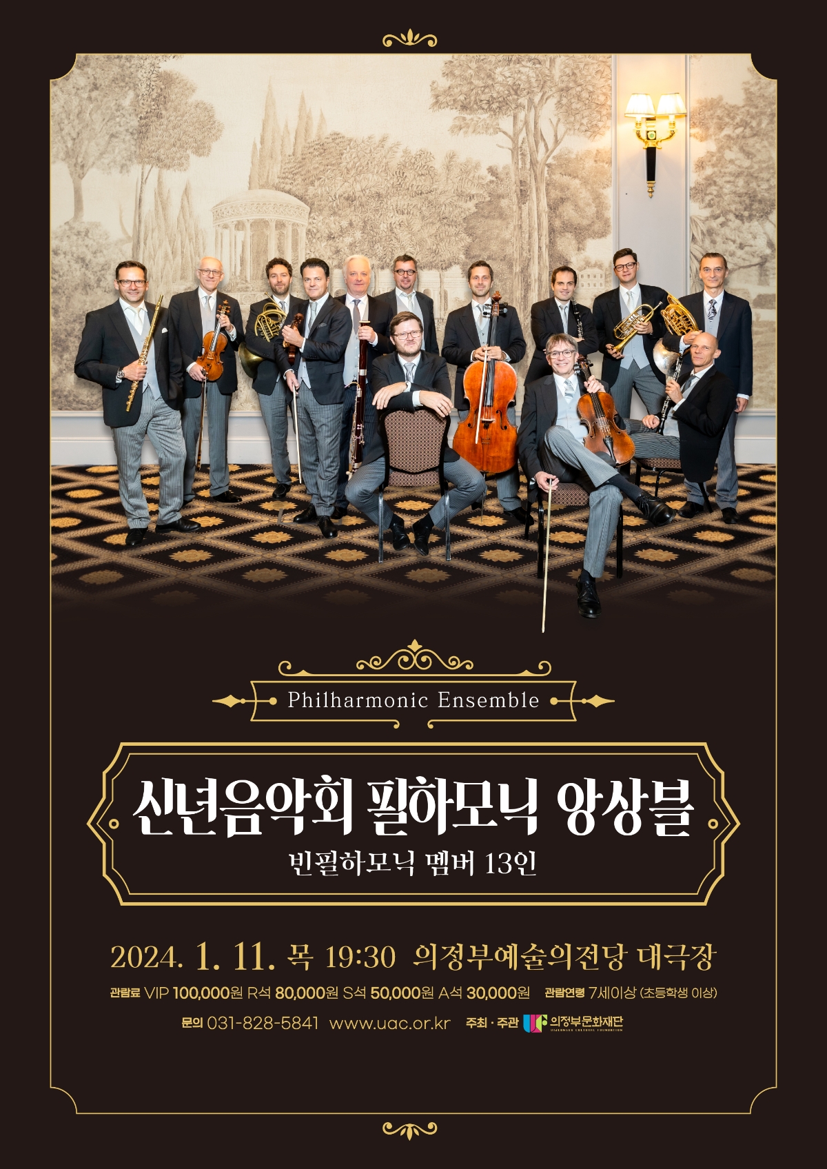 빈필하모닉 멤버 13인 2024.1.11. 목 19:30  의정부예술의전당 대극장