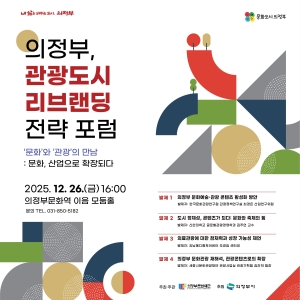 의정부, 관공도시 리브랜딩 전략 포럼 ['문화'와 '관광'의 만남 : 문화, 산업으로 확장되다]