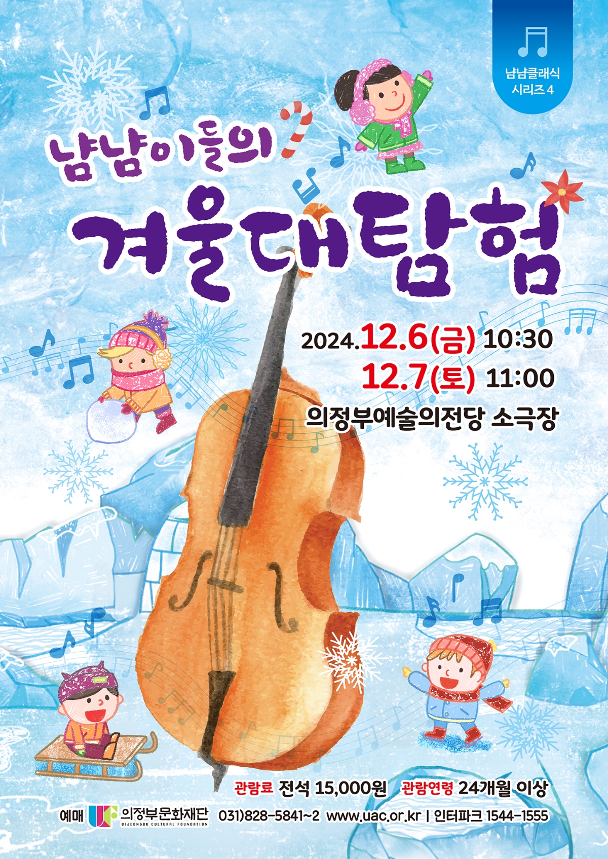 2024.12.06 (금) 10:30/ 12.07 (토) 11:00 의정부예술의전당 소극장