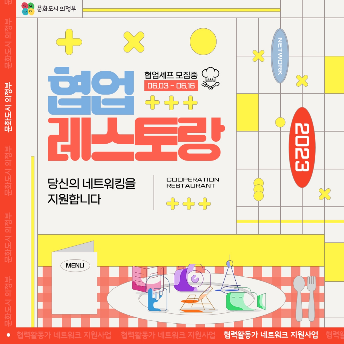 협업 레스토랑 당신의 네트워킹을 지원합니다. 협력활동가 네트워크 지원사업