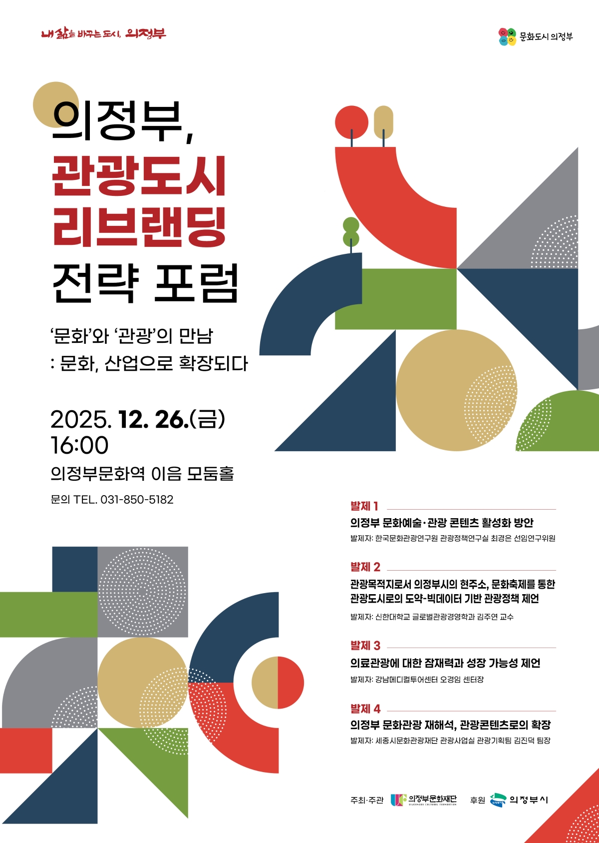 의정부, 관광도시 리브랜딩 전략 포럼 썸네일