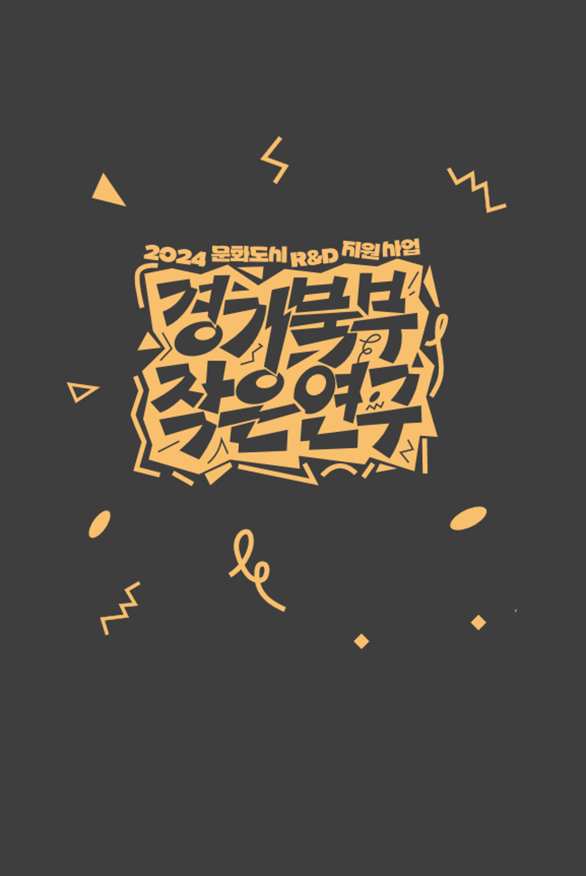 2024 문화도시R&D지원사업 [경기북부 작은연구] 연구자료