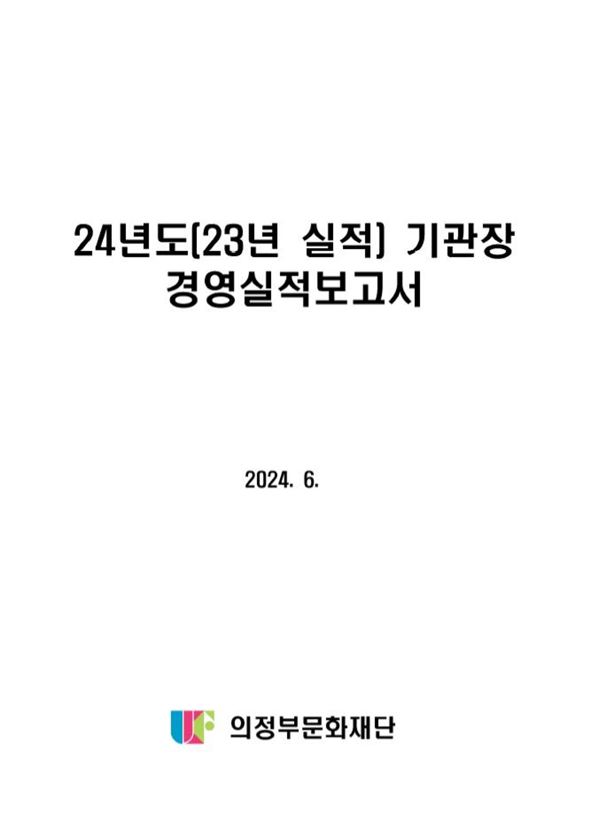2024.6. 의정부문화재단