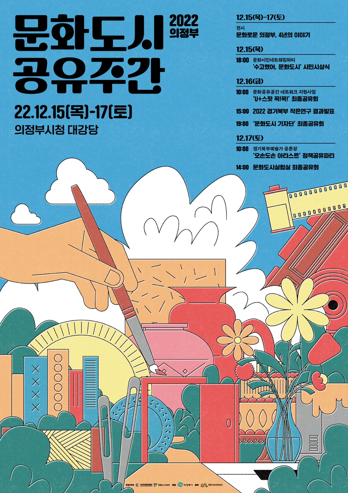 22.12.15(목)-17(토) 의정부시청 대강당