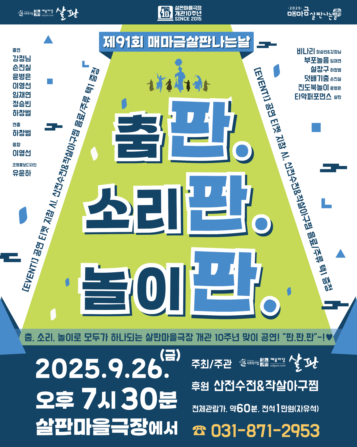 [전통공연] 판.판.판. 춤판, 소리판, 놀이판