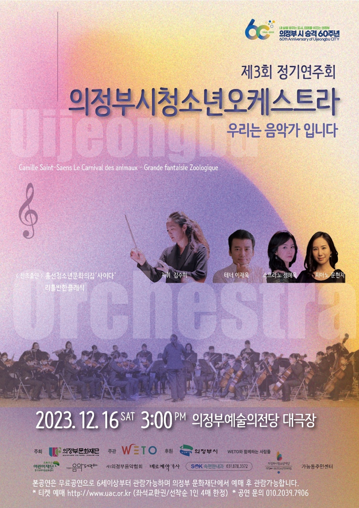 우리는 음악가 입니다 2023.12.16 토 3:00 PM 의정부예술의전당 대극장