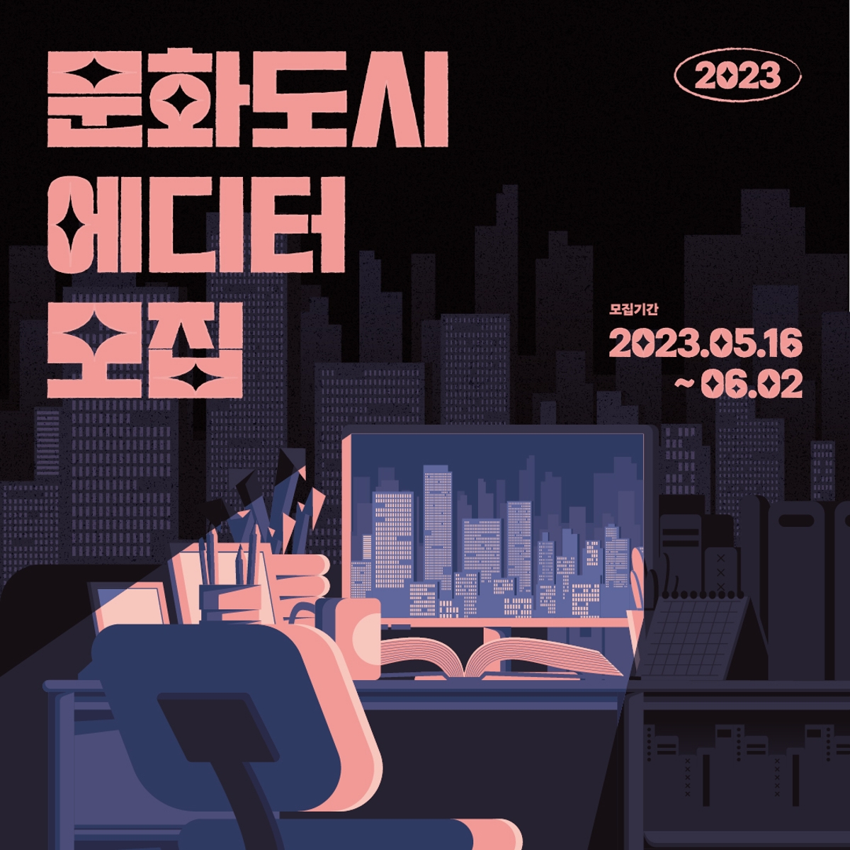 2023 문화도시 에디터 모집