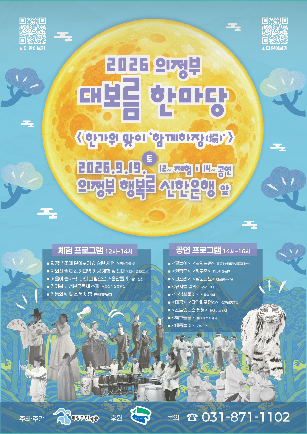 2026 의정부 대보름 한마당 <한가위맞이 '함께하장(場)>