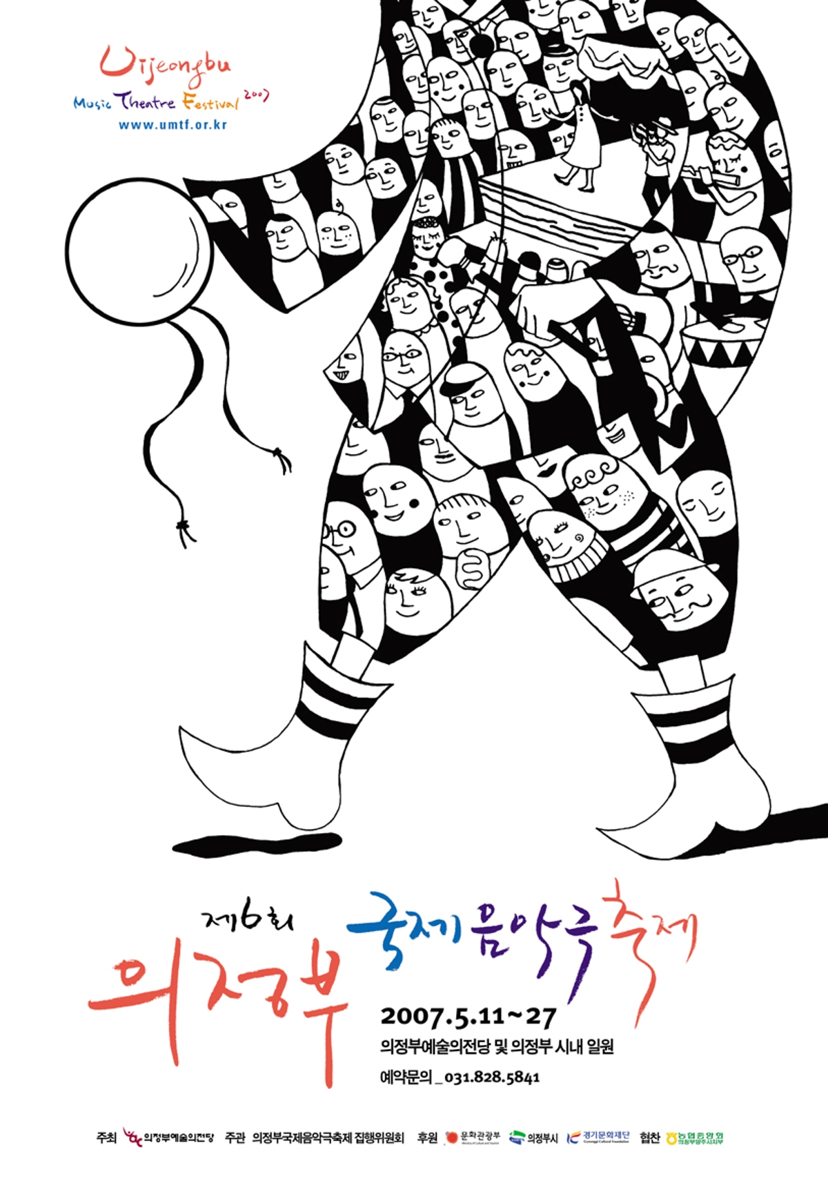 제6회 의정부국제음악극축제